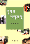 건강과 체력과학