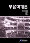 무용학개론
