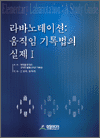 라바노테이션 : 움직임 기록법의 실제 I