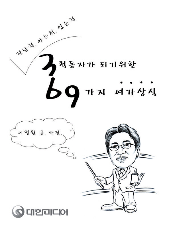 3척동자가 되기 위한 69가지 여가상식