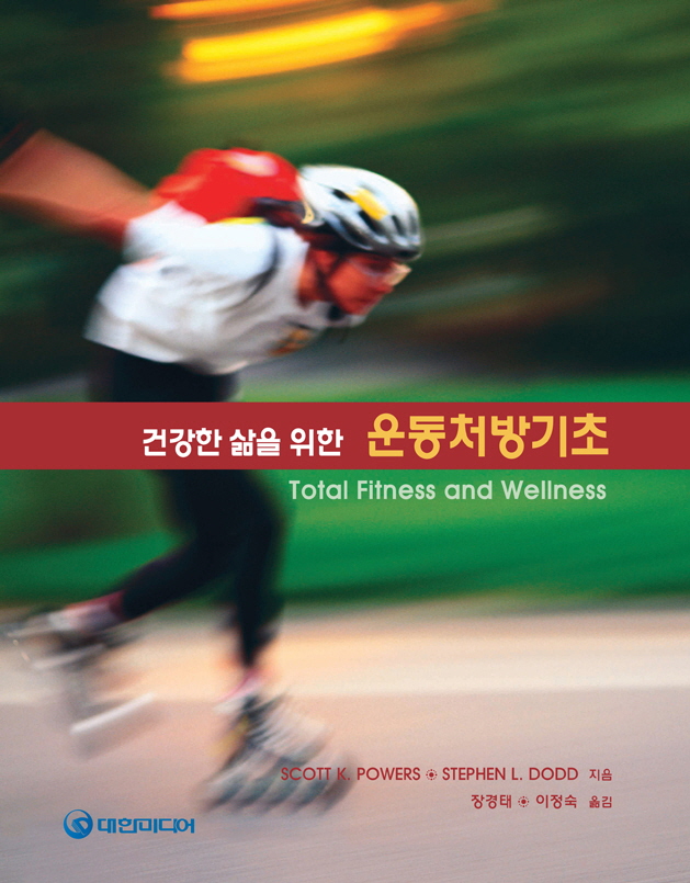 건강한 삶을 위한 운동처방기초