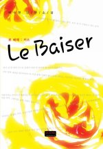 Le Baiser : 르 베제 (키스)