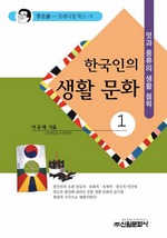 한국인의 생활 문화 1