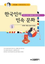 한국인의 민속 문화 1