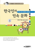 한국인의 민속 문화 3
