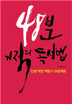 48분 기적의 독서법