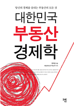 대한민국 부동산 경제학