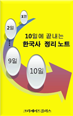 10일에 끝내는 한국사 정리노트