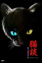 묘담(猫談) - 일본 바케네코 편