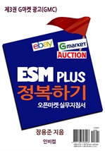 ESM PLUS 정복하기-제3권 G마켓 광고(GMC)