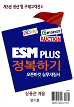 ESM PLUS 정복하기-제5권 정산 및 구매고객관리