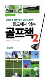 필드에서 읽는 골프책. 2: 싱글편