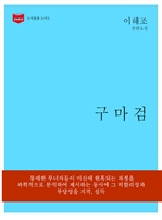 한국문학전집 158 : 구마검