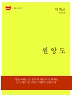 한국문학전집 171 : 원앙도