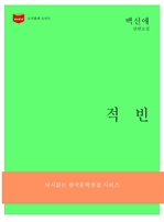 한국문학전집 181 : 적빈