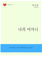 한국문학전집 185 : 나의 어머니