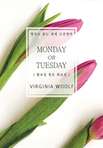 월요일 혹은 화요일(영어로 읽는 세계 고전명작)