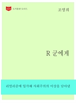 한국문학전집 262 : R 군에게