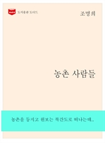 한국문학전집 264 : 농촌사람들