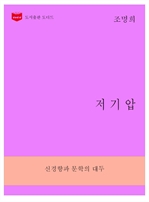 한국문학전집 266 : 저기압