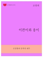 한국문학전집 267 : 이쁜이와 용이