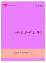 한국문학전집 268 : 마음을 갈아먹는 사람