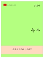 한국문학전집 269 : 촉루