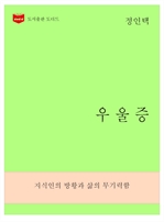 한국문학전집 270 : 우울증