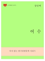 한국문학전집 270 : 여수