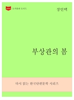 한국문학전집 271 : 부상관의 봄
