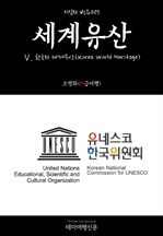지식의 방주005 세계유산 Ⅴ. 한국의 세계유산 (Korea World Heritage)