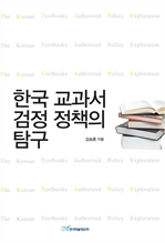 한국 교과서 검정 정책의 탐구