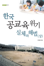 한국 공교육 위기 실체와 해법 (상)