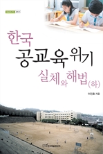 한국 공교육 위기 실체와 해법 (하)