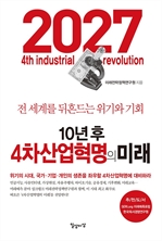 10년 후 4차산업혁명의 미래 (개정판)