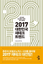 2017 대한민국 재테크 트렌드