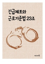 긴급체포와 근로기준법 23조 (드라마 김과장)