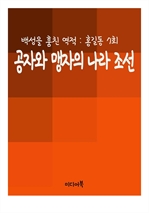 공자와 맹자의 나라 조선 : 백성을 훔친 역적 홍길동 7회
