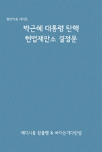 박근혜 대통령 탄핵 헌법재판소 결정문