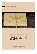 김소현의 역사산책 (원광법사와 덕흥대원군 사찰, 남양주 흥국사)