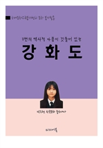 박수현의 역사산책 : 3번의 역사적 아픔이 깃들어 있는 강화도