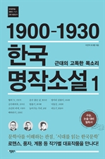 1900-1930 한국 명작소설. 1