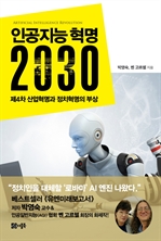 인공지능 혁명 2030