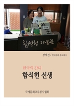 [장예진의 역사산책] 한국의 간디, 함석헌 선생