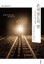 〈더클래식 세계문학〉 은하철도의 밤 (한글판)