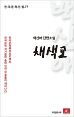 백신애 단편소설 채색교 - 한국문학전집 77