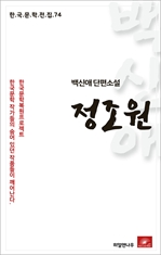 백신애 단편소설 정조원 - 한국문학전집 74