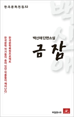 백신애 단편소설 금잠 [한국문학전집52]