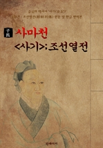 사마천의 〈사기 史記〉 : 조선열전(朝鮮列傳) 115권 (원문 및 한글 번역본)