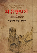 의유당일기(意幽堂日記) : 조선시대 한글 기행문